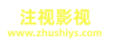 注视影视